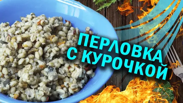 Перловка с курочкой