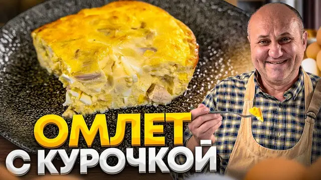 Омлет с нежной курочкой