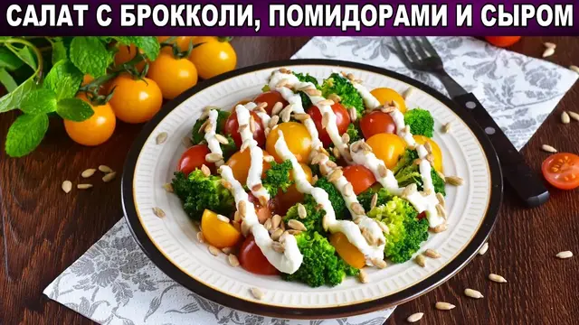 Праздничный салат с брокколи, помидорами и сыром