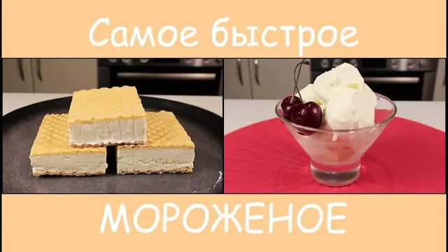 Домашнее мороженое