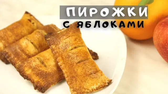 Пирожки  с яблоками и апельсинами без теста