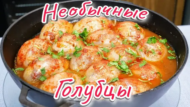 Необычные луковые голубцы
