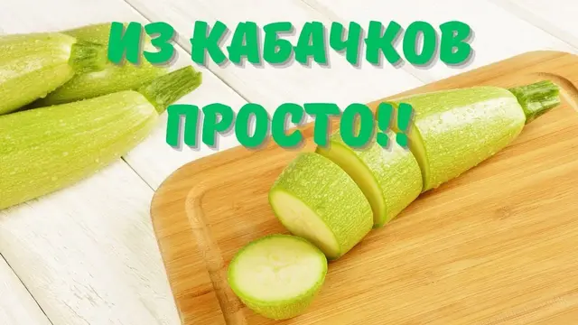 Вкусные кабачки в духовке