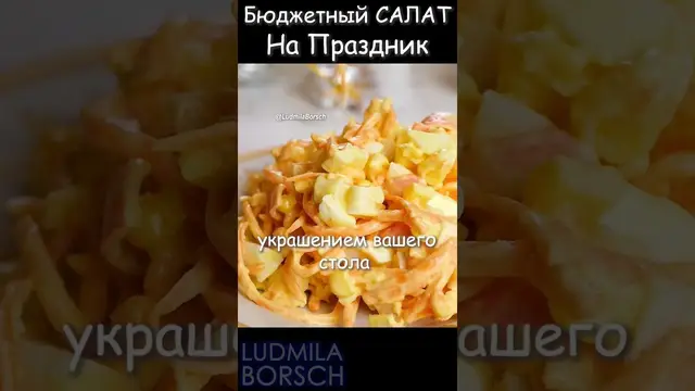 Бюджетный салат за 5 минут