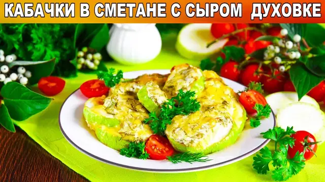 Кабачки в сметане 