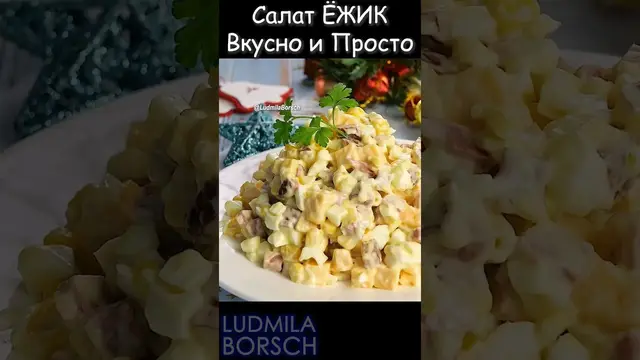 Праздничный салат с колбасой и кукурузой
