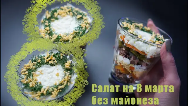 Праздничный и полезный салат на 8 марта