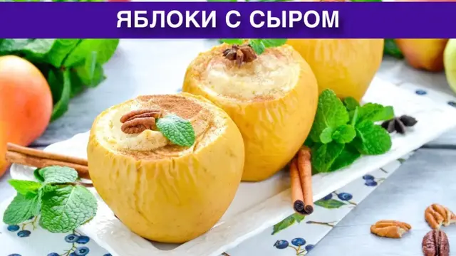 Яблоки с сыром запеченные в духовке