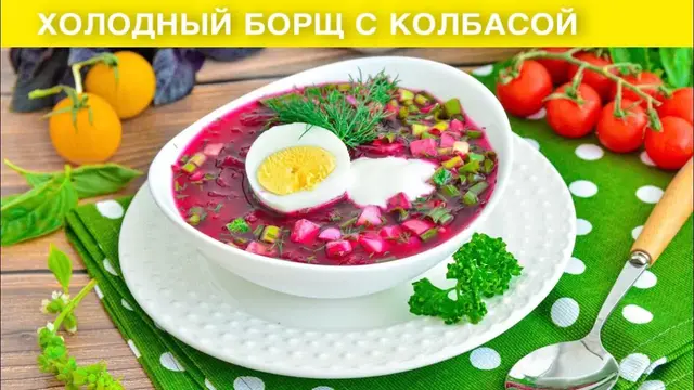 Холодный борщ с колбасой