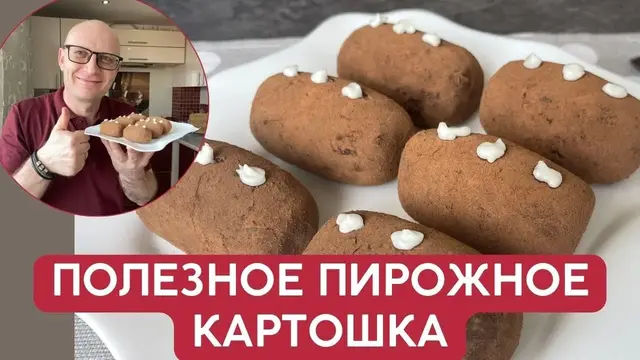 Пирожное картошка за 5 минут