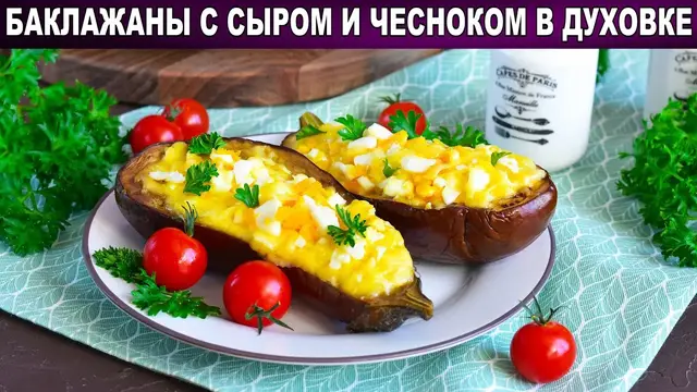 Баклажаны запеченные с сыром и чесноком в духовке