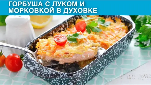 Горбуша с луком и морковкой в духовке