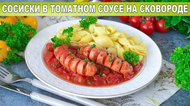 Сосиски в томатном соусе на сковороде на ужин