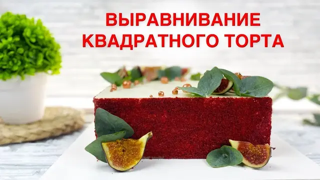 Квадратный торт Красный бархат