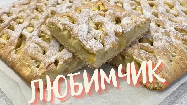 Сочный яблочный пирог к чаю