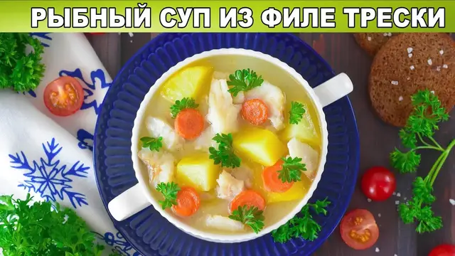 Рыбный суп из филе трески