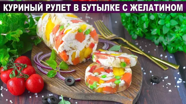 Куриный рулет в бутылке с желатином на праздничный стол