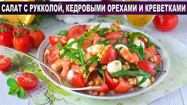 Весенний салат с рукколой, кедровыми орешками и креветками
