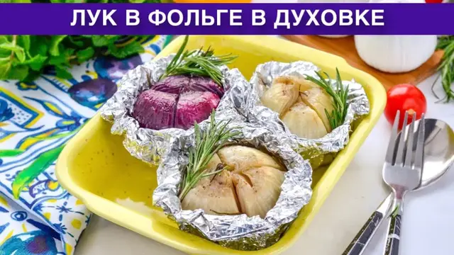 Гарнир из лука в фольге в духовке
