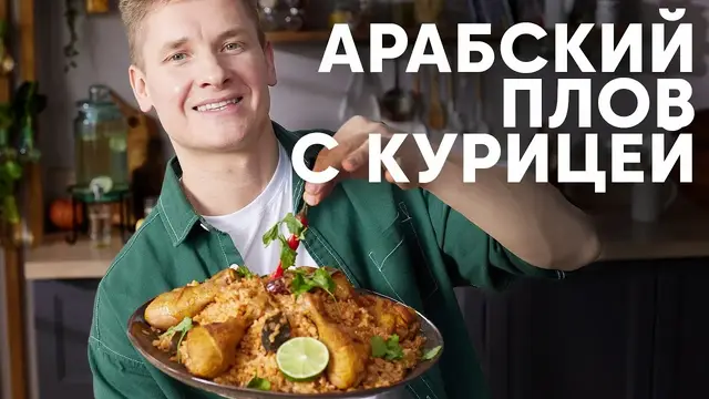 Арабский плов Кабса с курицей