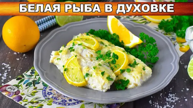 Вкусная белая рыба в духовке