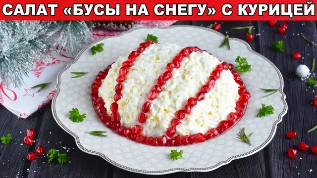 Куриный салат «Бусы на снегу»