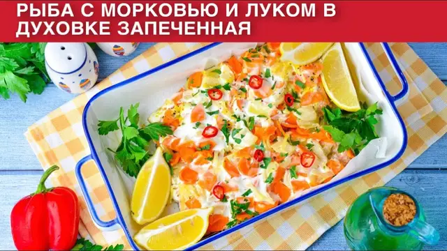 Рыба с морковью и луком запеченная в духовке