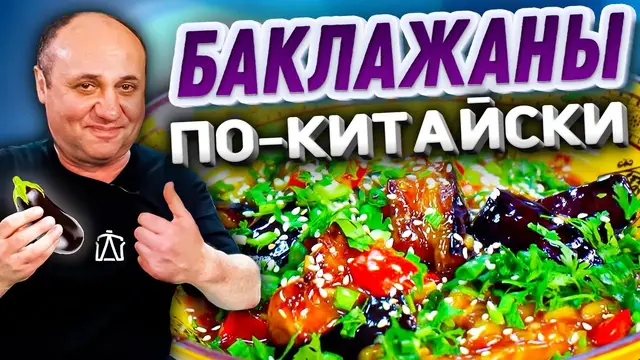 Баклажаны в соевом соусе