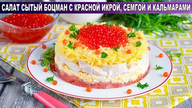 Слоёный салат с красной икрой, семгой и кальмарами