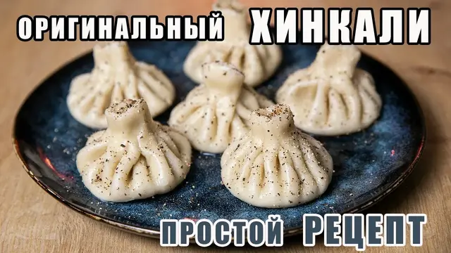 Оригинальные домашние хинкали
