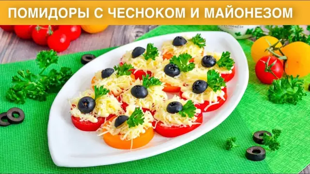 Яркая закуска из помидоров на праздничный стол 