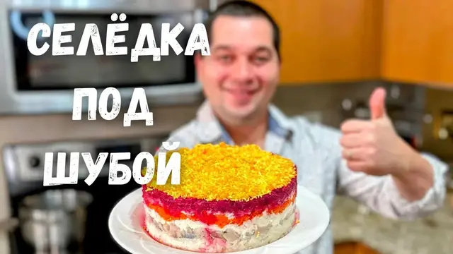 Шикарный салат Селёдка под Шубой на праздничный стол