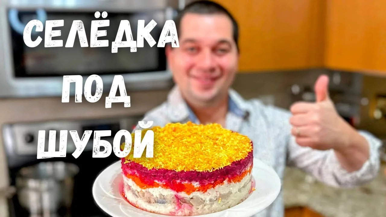 Шикарный салат Селёдка под Шубой на праздничный стол