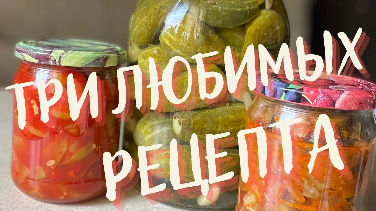 Заготовки на зиму