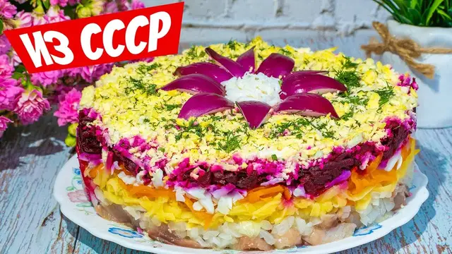 Классический салат Селёдка под шубой 