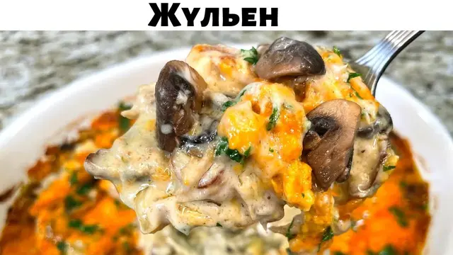 Необыкновенный жульен с курицей и грибами
