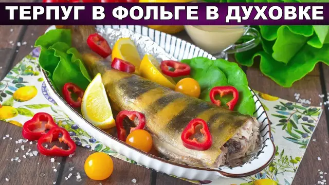 Терпуга в фольге в духовке запеченный