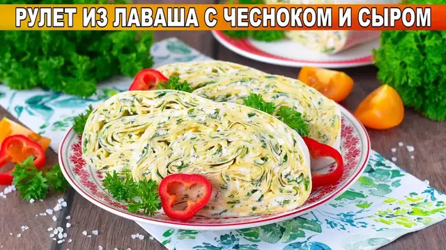 Рулет из лаваша с чесноком и сыром