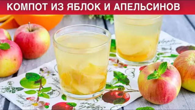 Компот из яблок и апельсинов 