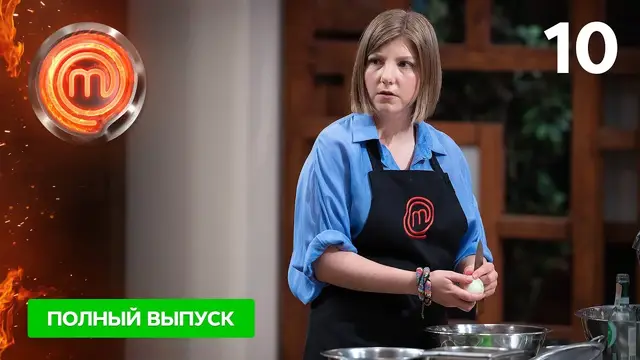 МастерШеф 11 сезон. Выпуск 10
