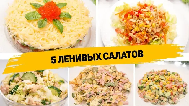 Простые салаты на праздничный стол и на каждый день 