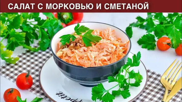 Салат с морковью и сметаной