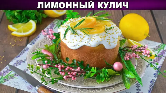 Красивый, вкусный, пышный лимонный кулич