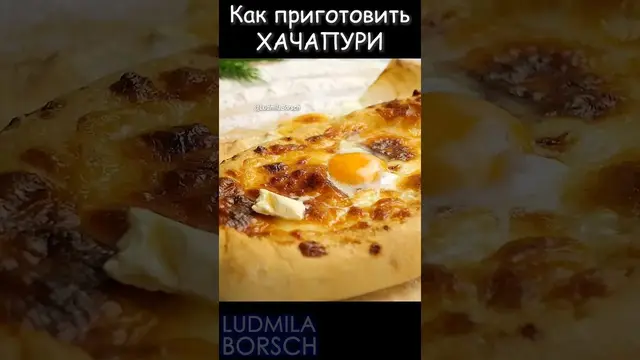 Идеальные Хачапури по-аджарски