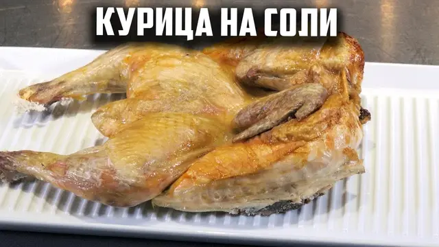 Сочная курица на соли в духовке