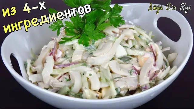  Самый простой и вкусный салат с кальмарами