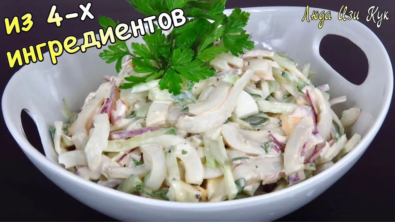  Самый простой и вкусный салат с кальмарами