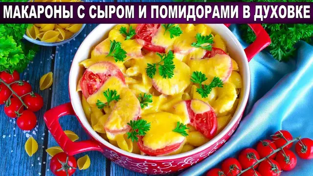 Макароны с сыром и помидорами в духовке