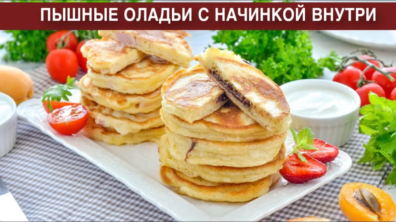 Пышные оладьи с начинкой внутри на кефире