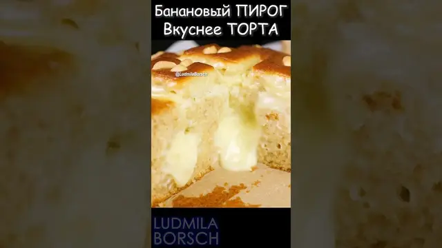 Бананово-кремовый пирог
